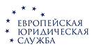 Европейская юридическая служба