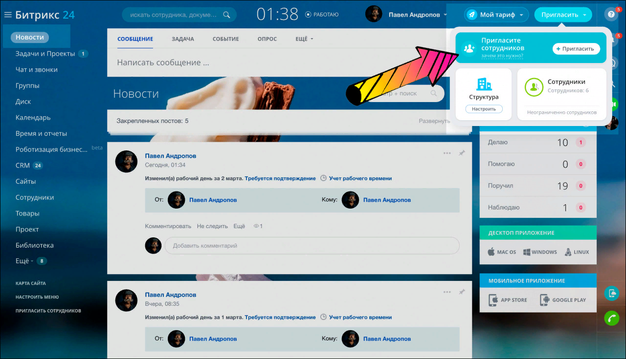 Опция «Приглашение сотрудников» в Битрикс24