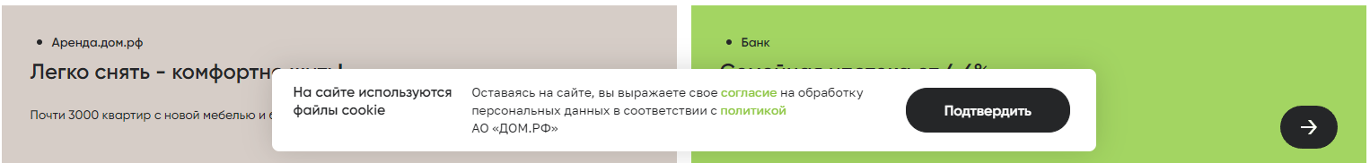 *пример замечательного куки-баннера на сайте АО “ДОМ-РФ”.png
