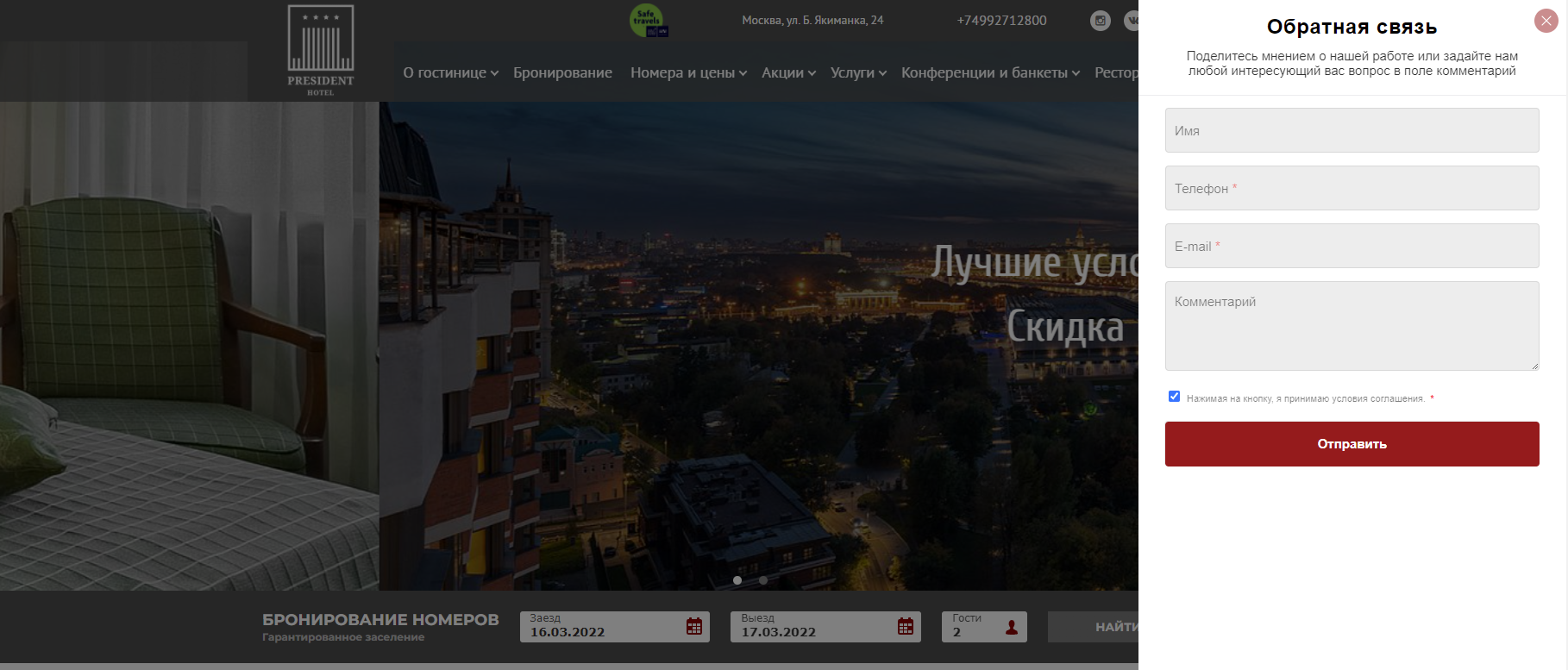 Пример реализации обратной связи от гостиницы Президент, г. Москва